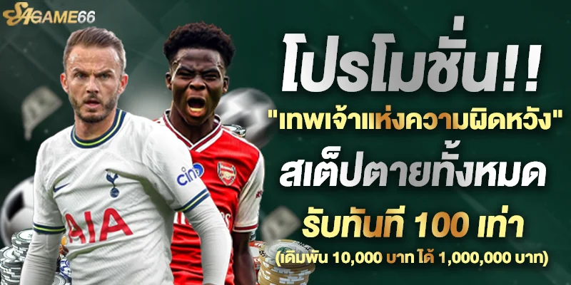 โปรโมชั่น SAGAME66 สมัครใหม่รับโบนัส