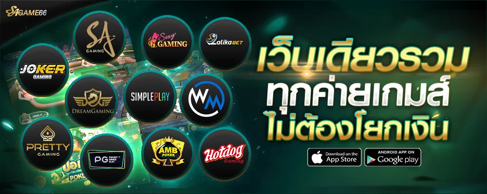 SA Gaming 66 คาสิโนสดบาคาร่าออนไลน์ SAGAME66